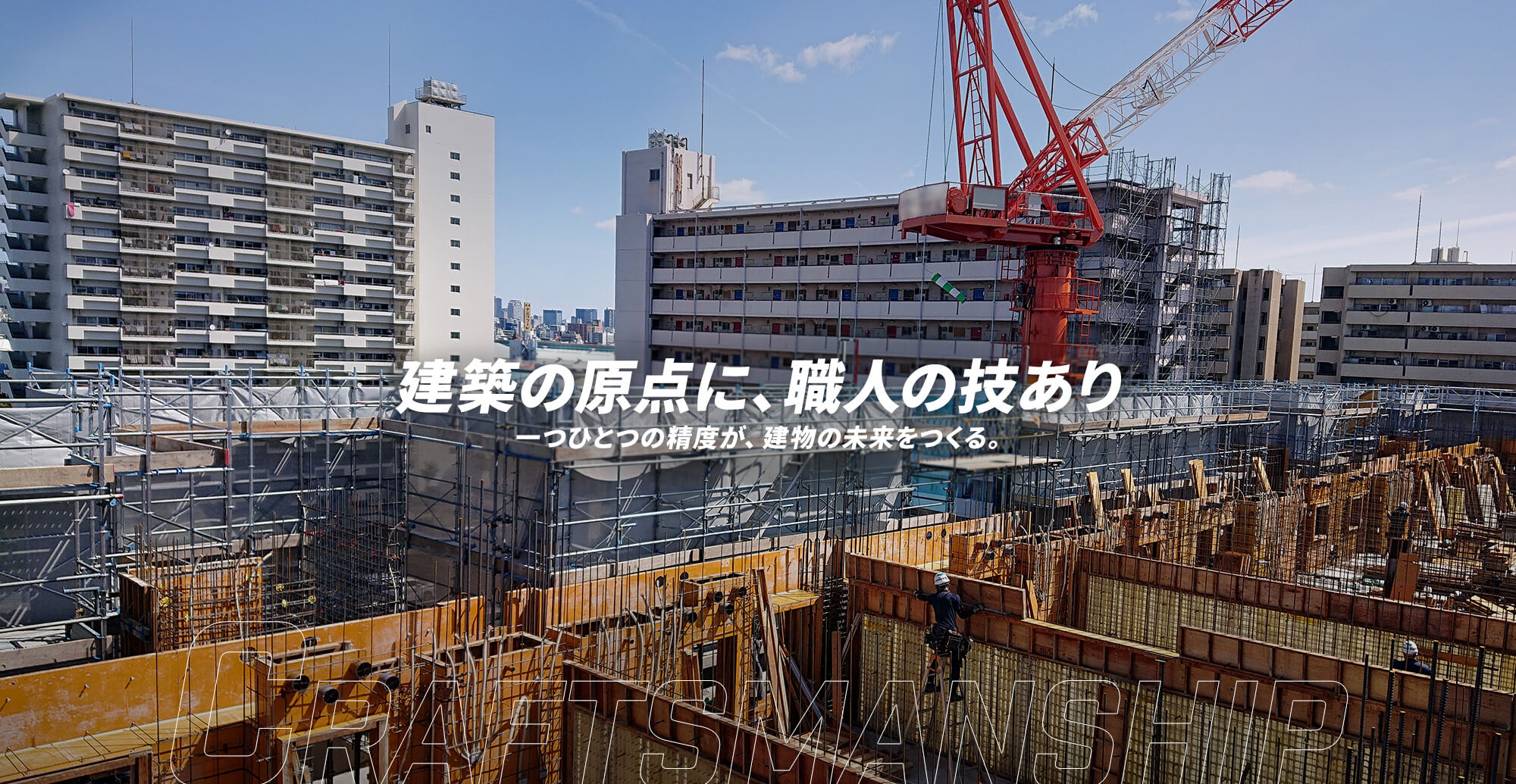 建築の原点に、職人の技あり 一つひとつの精度が、建物の未来をつくる。