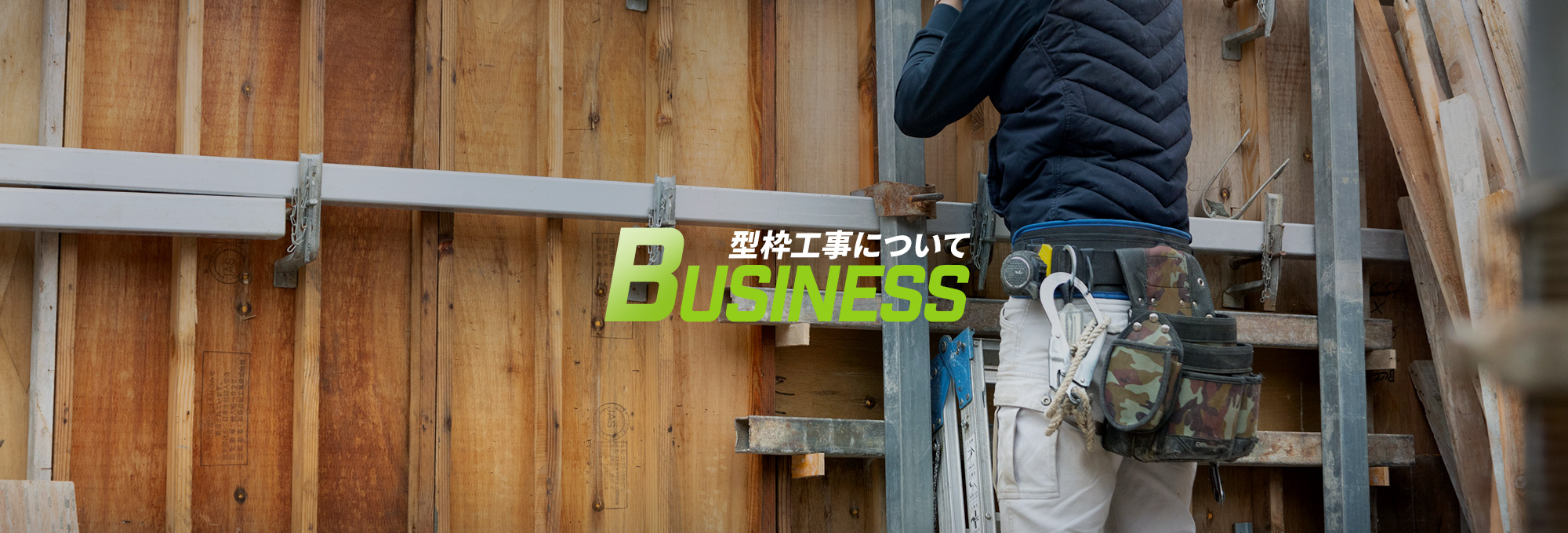 型枠工事について