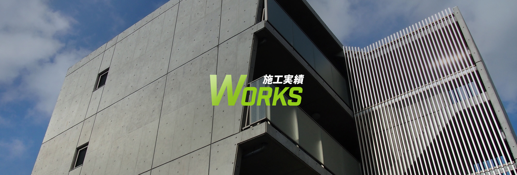 施工実績