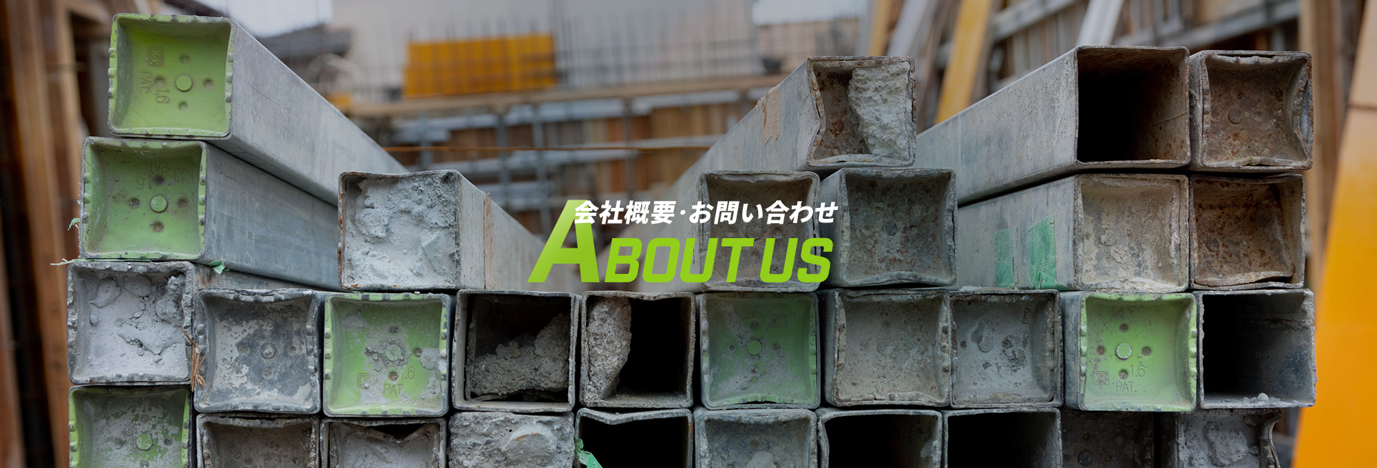 会社概要・お問い合わせ